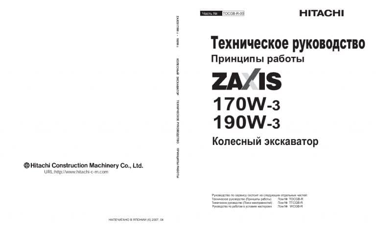 Hitachi Zaxis 170W-3 190W-3 Russian Technical manual Operational Principle PDF Download