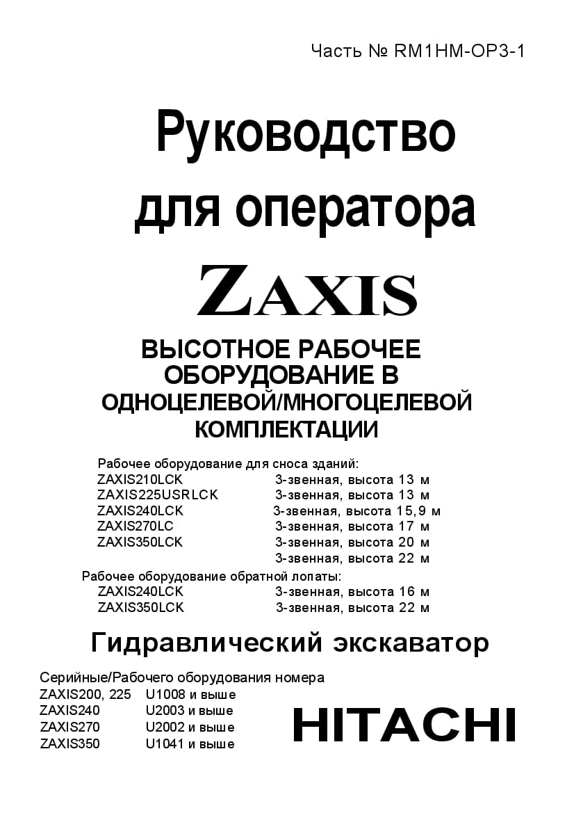 Hitachi Zaxis 210LCK-3 225USRLCK-3 240LCK-3 270LC-3 350LCK-3 Russian Operation and Maintenance Manual PDF Download