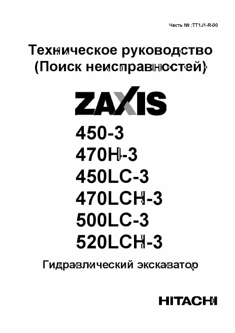 Hitachi Zaxis 450-3 470-3 500-3 520-3 H LC LCH Russian Technical manual troubleshooting PDF download