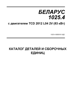 Belarus 1025.4 DEUTZ-k Parts manual catalog PDF Download