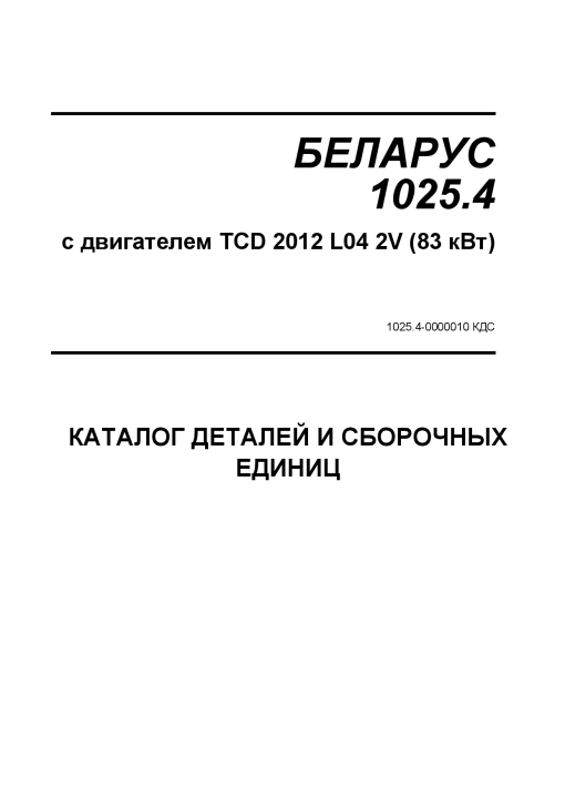 Belarus 1025.4 DEUTZ-k Parts manual catalog PDF Download