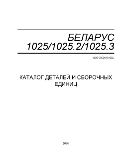 Belarus 1025,1025.2,1025.3 (2009) Parts manual catalog PDF Download