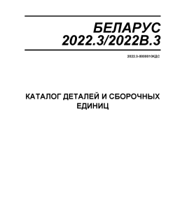 Belarus 2022.3_2022 (2012) Parts manual catalog PDF Download