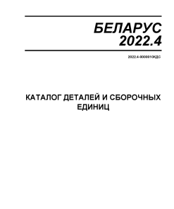 Belarus 2022.4 Parts manual catalog PDF Download