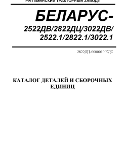 Belarus 2522DV_2822DS_3022DV_2522.1_2822.1_3022.1-k Parts manual catalog PDF Download