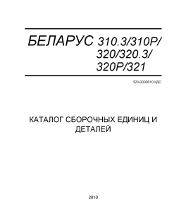 Belarus 310.3_310P_320_320.3_320P_321 Parts manual catalog PDF Download