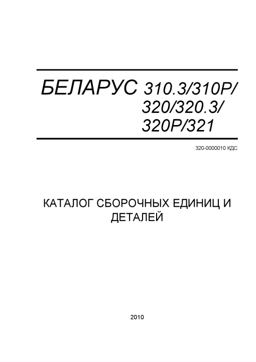 Belarus 310.3_310P_320_320.3_320P_321 Parts manual catalog PDF Download