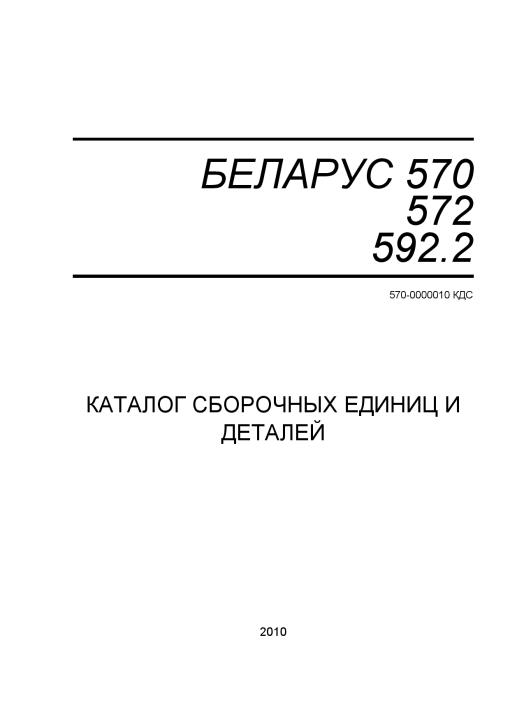 Belarus 570_572_592.2-k Parts manual catalog PDF Download