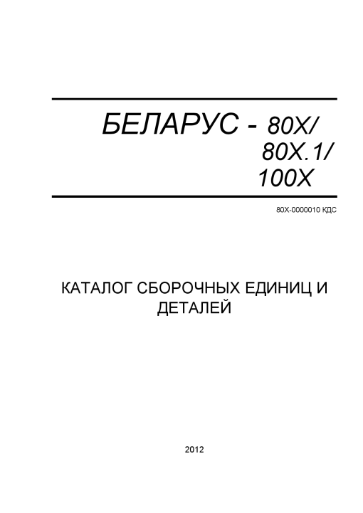 Belarus 80X, 80.1, 100X Parts manual catalog PDF Download