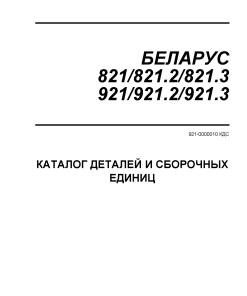 Belarus 821_921-k Parts manual catalog PDF Download