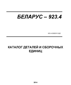 Belarus 923.4-0000010 èäæ Parts manual catalog PDF Download