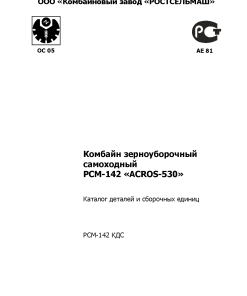 Rostselmash Acros_530 Parts manual catalog PDF Download