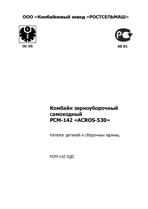 Rostselmash Acros_530 Parts manual catalog PDF Download