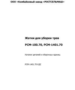 Rostselmash RSM100.70_RSM1401.70 Parts manual catalog PDF Download