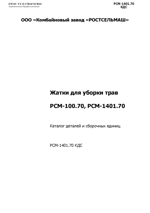 Rostselmash RSM100.70_RSM1401.70 Parts manual catalog PDF Download
