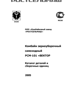 Rostselmash Vector Parts manual catalog PDF Download