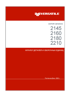 Versatile 2145_2160_2180_2210 Russian Parts manual catalog PDF Download