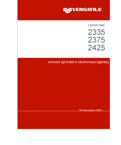 Versatile 2335_2375_2425 Russian Parts manual catalog PDF Download