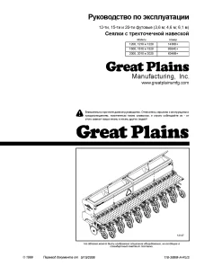Great Plains 12 15 20 Foot Series 3-Point Drills 1994 Russian Operation Maintenance Manual PDF download