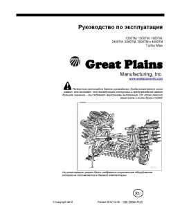 Great Plains 1200 1500 1800 2400 3000 3500 4000-TM Turbo Max Russian Operation Maintenance Manual PDF download