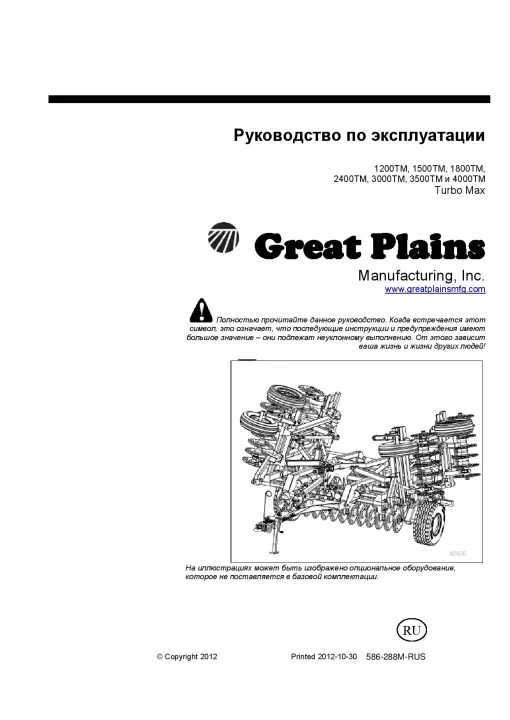Great Plains 1200 1500 1800 2400 3000 3500 4000-TM Turbo Max Russian Operation Maintenance Manual PDF download
