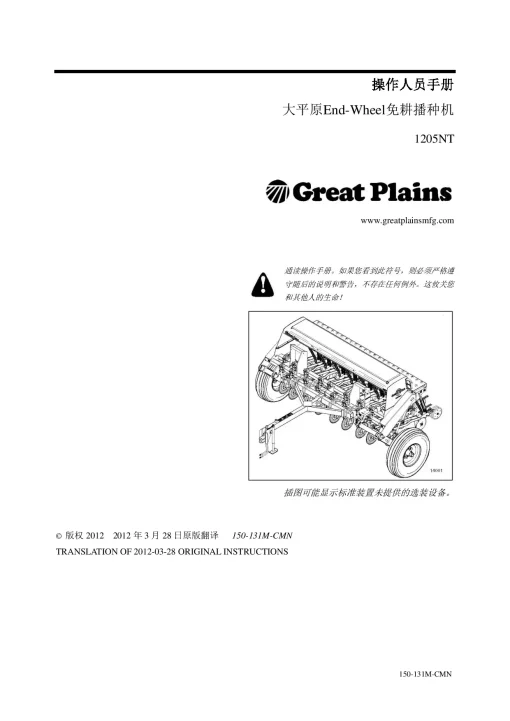 Great Plains 1205NT 12-Foot End Wheel No-Till Drill Chinese Simplified Operation Maintenance Manual PDF download