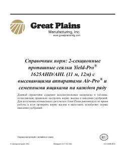 Great Plains 1625A HD-AHL Air-Pro Planter Russian Operation Maintenance Manual PDF download