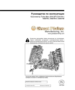 Great Plains 1800 2400 3000 -TM Turbo Max SN C2411HRussian Operation Maintenance Manual PDF download