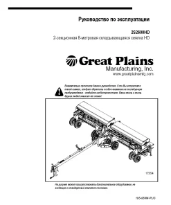 Great Plains 2S 2600HD 2 Section Folding Drills Russian Operation Maintenance Manual PDF download