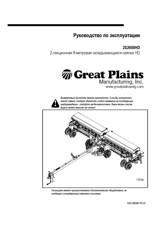 Great Plains 2S 2600HD 2 Section Folding Drills Russian Operation Maintenance Manual PDF download