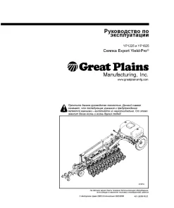 Great Plains YP1225 YP1625 Yield-Pro Planters 2005Rusian Operation Maintenance Manual PDF download