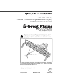 Great Plains YP1630F- 1630 1670 Fertilizer Planter Russian Operation Maintenance Manual PDF download